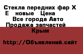 Стекла передних фар Х1 Е84 новые › Цена ­ 4 000 - Все города Авто » Продажа запчастей   . Крым